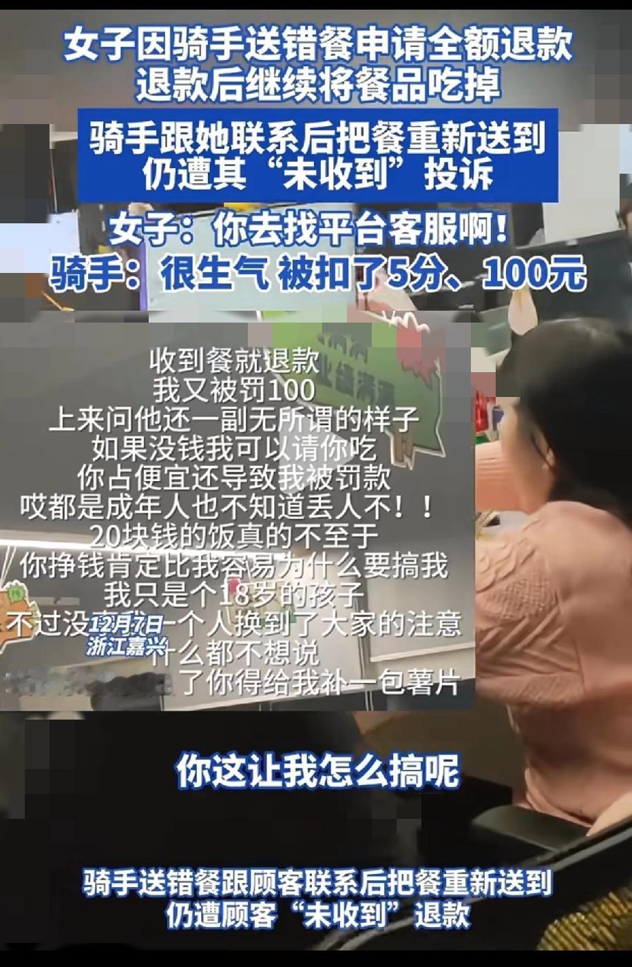 送错餐就罚100扣5分？嘉兴骑手怒怼顾客，这事儿真不是“差钱”那么简单！
 
 