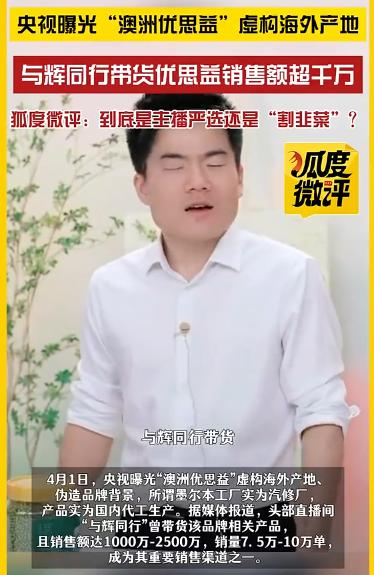 没到48小时，董宇辉公开道歉！
 
4月2日，与辉同行就带货保健品“优思益”做出