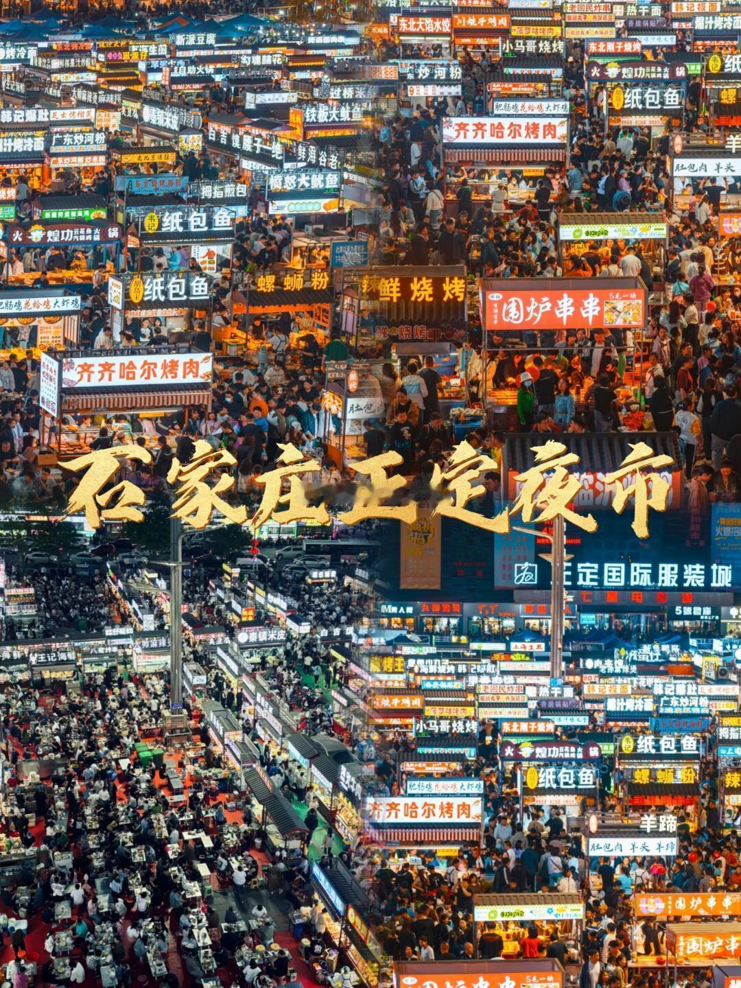 石家庄夜市近千摊位场面震撼石家庄到底藏了多少宝藏 石家庄夜市的千摊盛景太震撼！烟