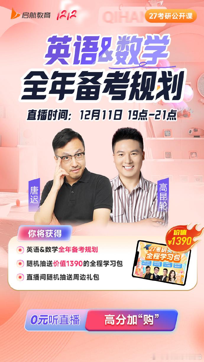 12月11日 晚上 19 点，我将和  在启航官网给大家讲2027考研数学和英语