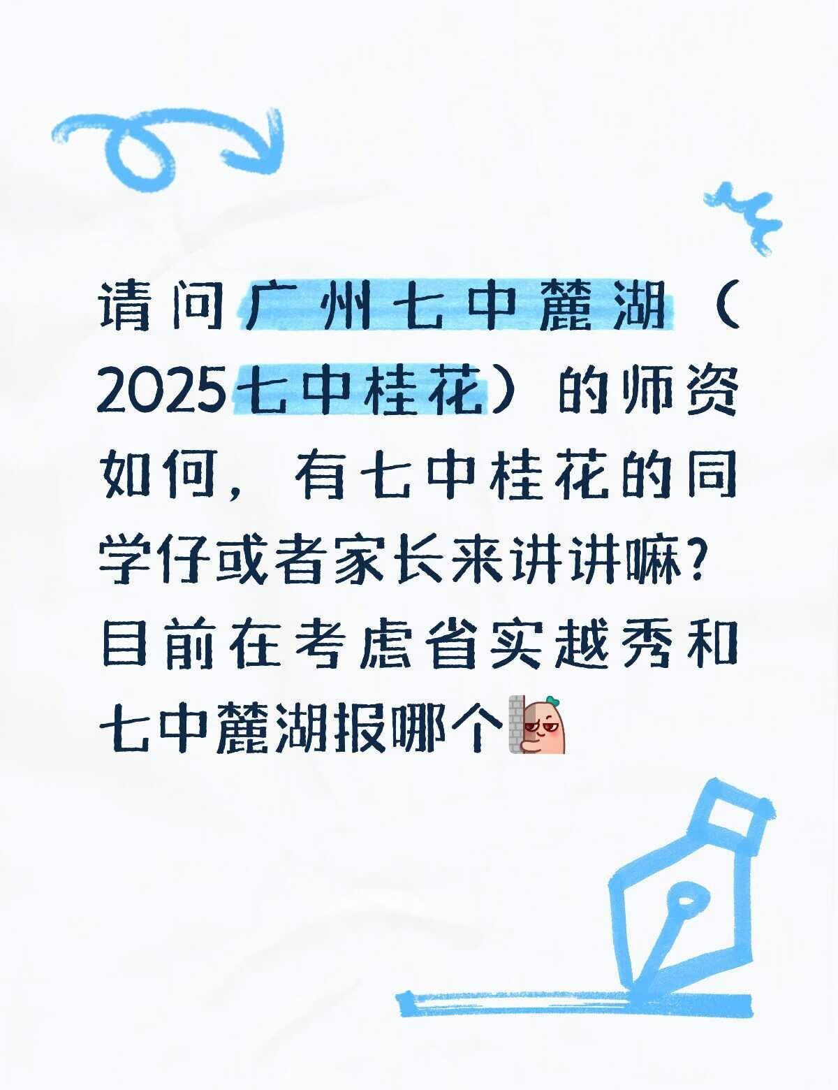 广州七中麓湖pk省实越秀，综合考虑谁更优?
广州中考 中考志愿填报 广州七中麓湖