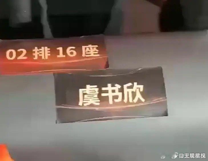 虞书欣微博之夜座位变化，自己靠着作品一步一步坐到了第二排！！棒棒棒女王就是这样哒