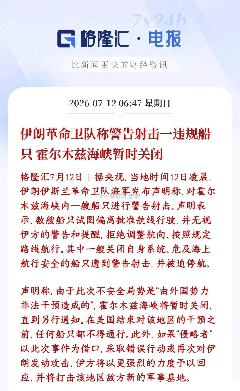 霍尔木兹海峡还是关闭了，资本市场彻底玩完今早伊朗海上部队在霍尔木兹海峡拦船：好几