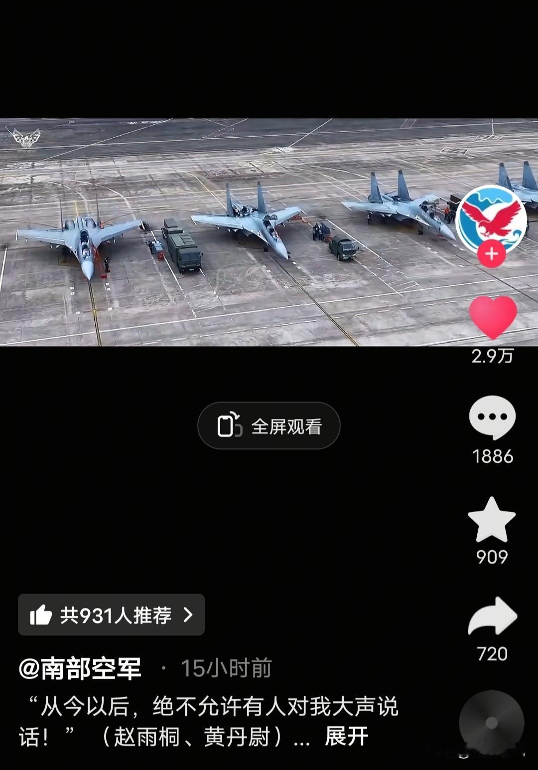 态度变了，
解放军南部空军今天清早发布视频并且配文，文中表示从今往后，绝对不允许