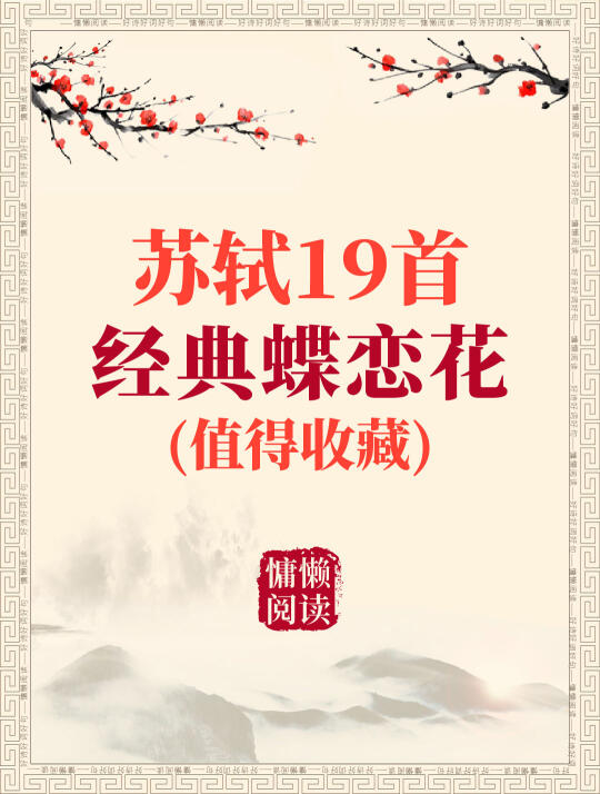 苏轼19首经典蝶恋花宋词（值得收藏）