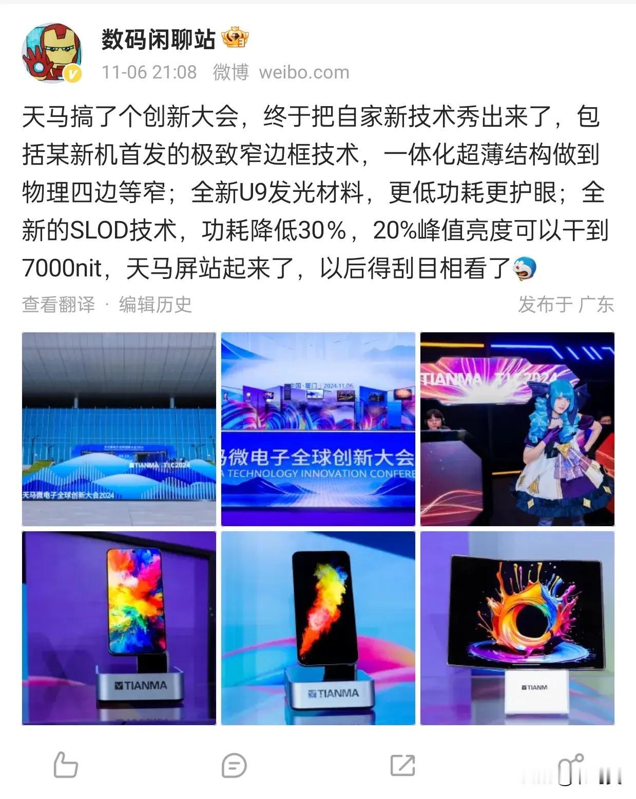 天马屏惊艳亮相创新大会，极致窄边框惊艳全场！
#数码潮电大玩家# #爆料# #科