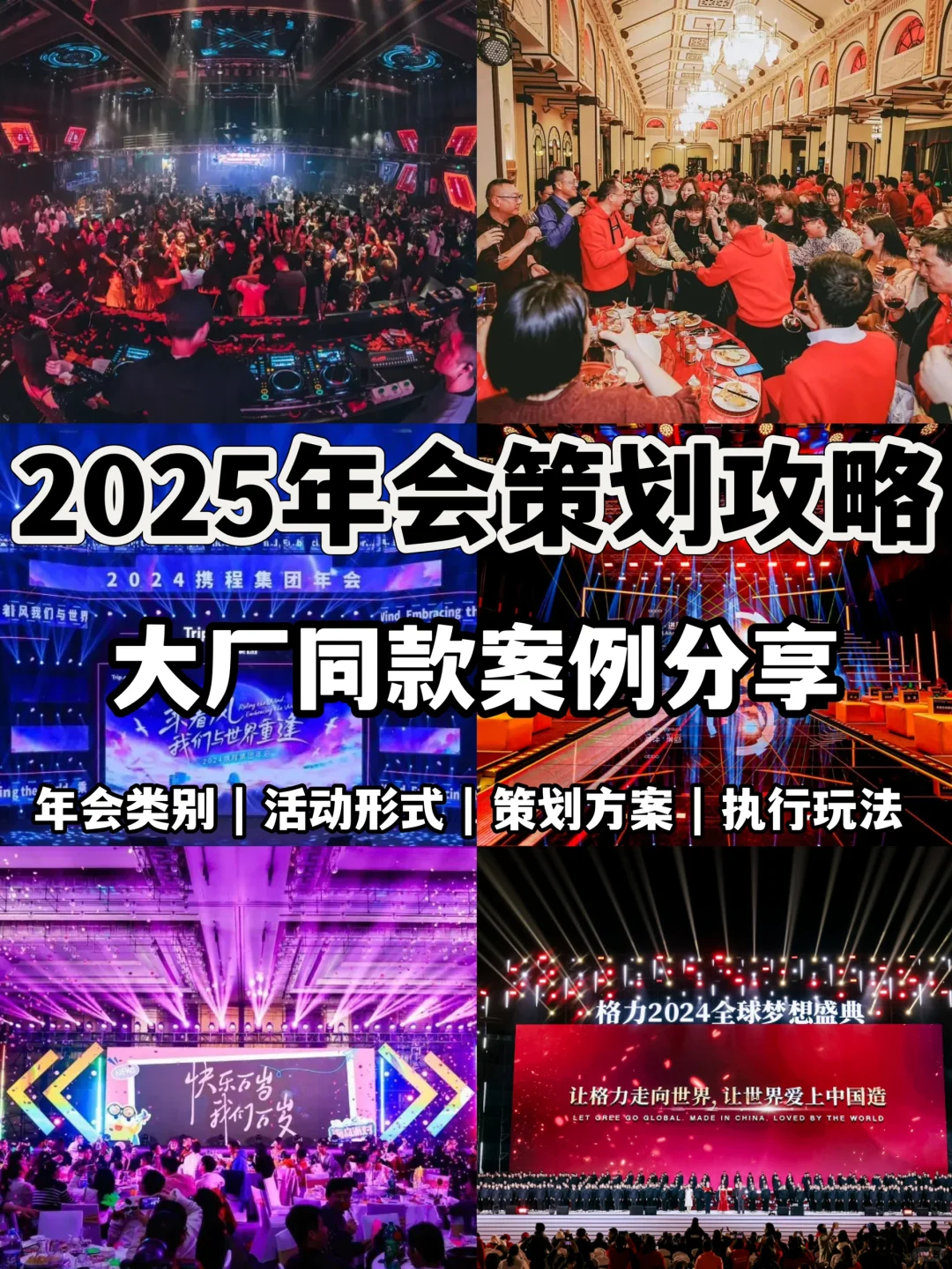 2025年会策划攻略！盘点④类大厂同款年会