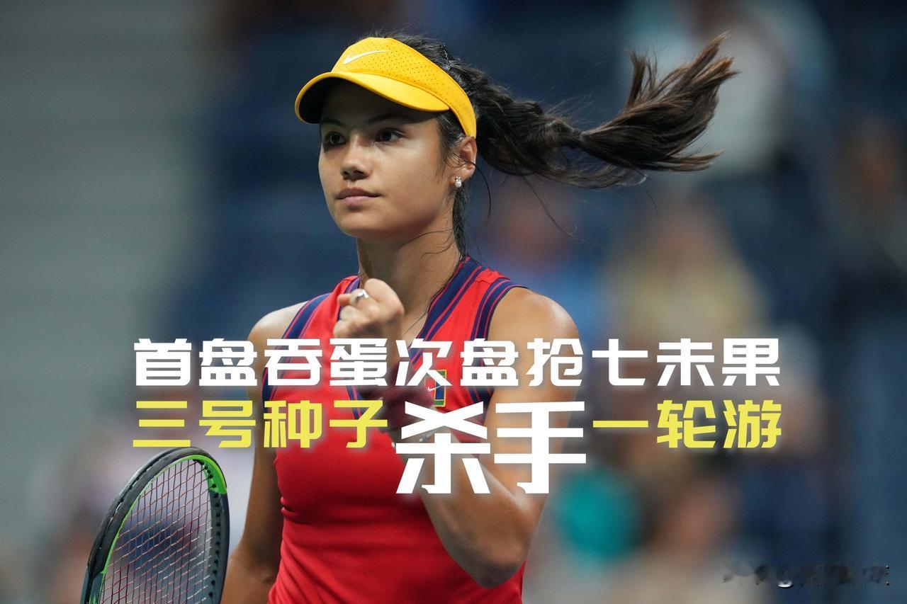 【首盘吞蛋次盘抢七未果！三号种子杀手拉杜卡努一轮游！】

法网女单首轮焦点战，谢
