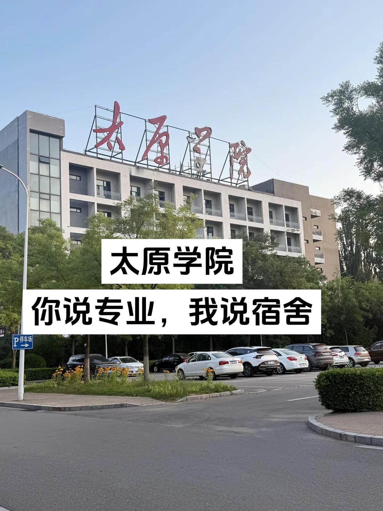 太原学院，你说专业、我说宿舍太原学院