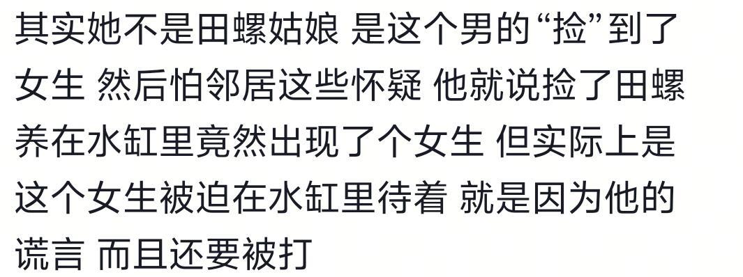 田螺姑娘的故事是一个巨大的骗局…… ​​​