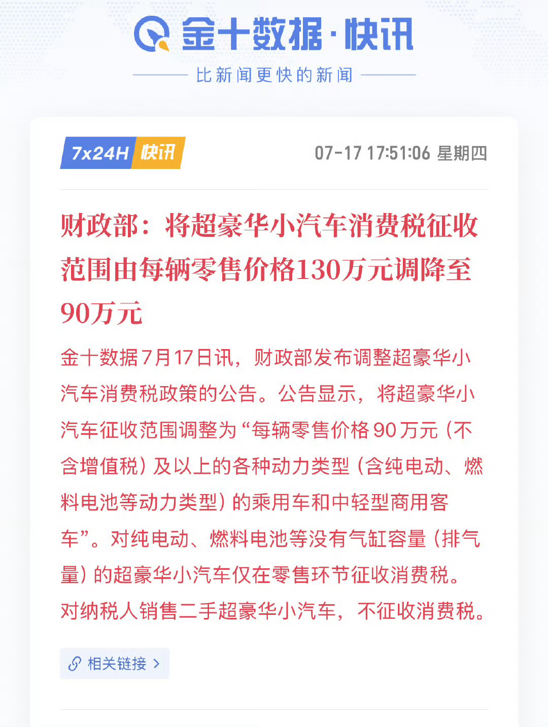 超豪华小汽车消费税政策调整，自2025年7月20日起，零售价90万元及以上的乘用