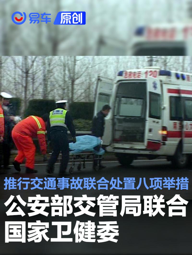 公安部交管局联合卫健委推行交通事故联合处置八项举措