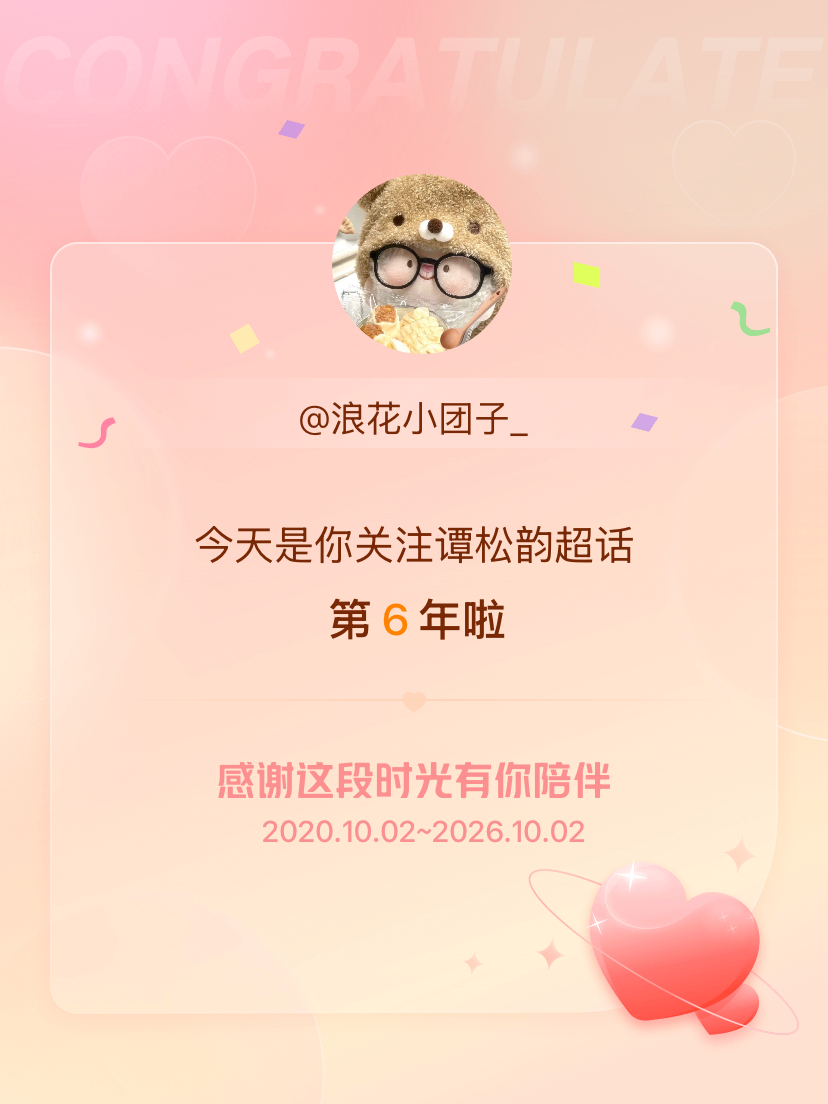 谭松韵[超话]今天是我关注超话的第6年，希望能继续伴你一路前行～ ​​​