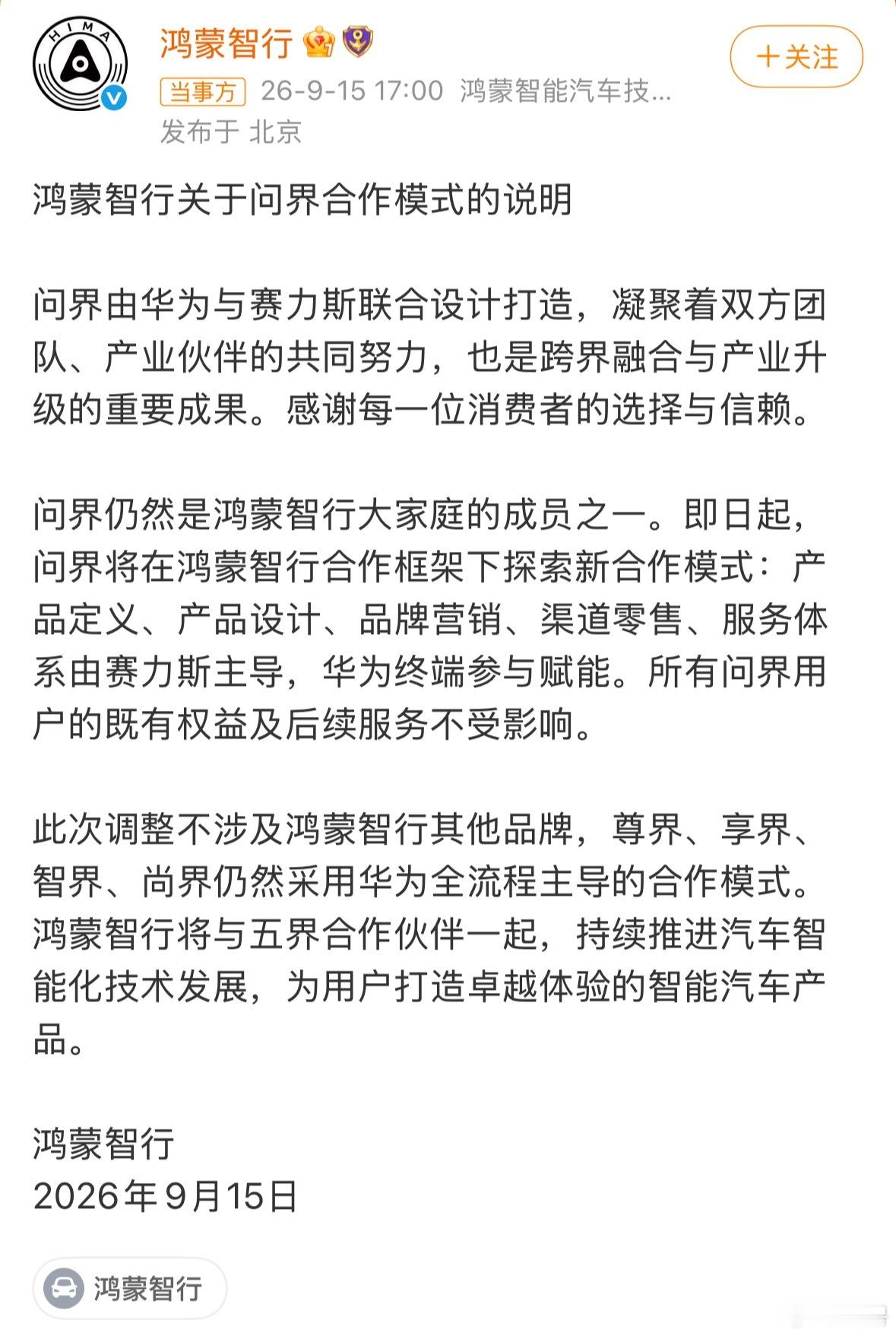 问界不会脱离鸿蒙智行看出来了，问界要单干了，就是不知道这是一次华丽的转身，还是堕