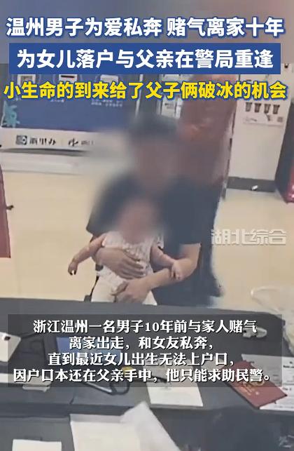 “太感人了！”浙江温州，一男子10年前因父亲死活反对婚事，赌气带女友私奔，父子断