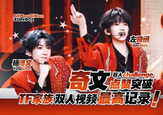 奇文 左奇函、杨博文奇文双人视频破TF家族官🫘双人视频最高点赞记录！奇文双人c