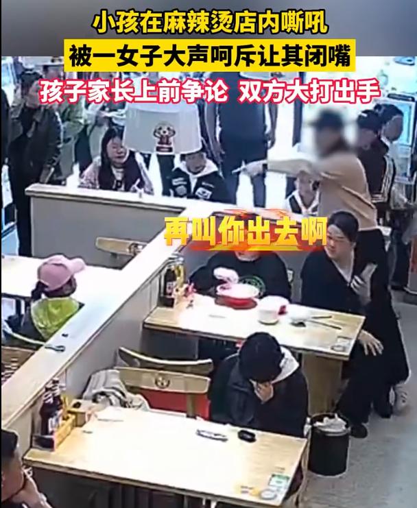 每个熊孩子身后一定有个凶家长。

一麻辣烫店内小孩在公众场所大声嘶吼，一旁家长也