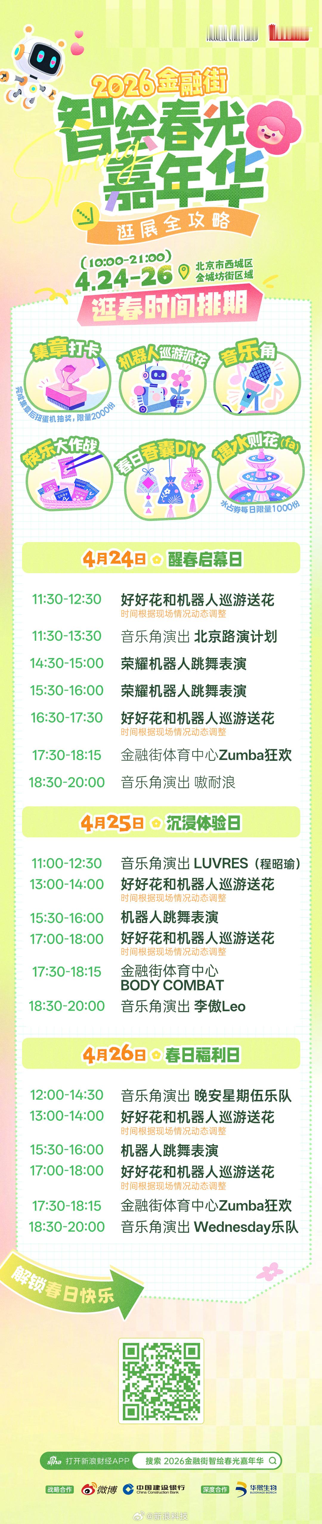 【2026金融街智绘春光嘉年华逛吃全攻略来啦！】2026金融街智绘春光嘉年华来袭