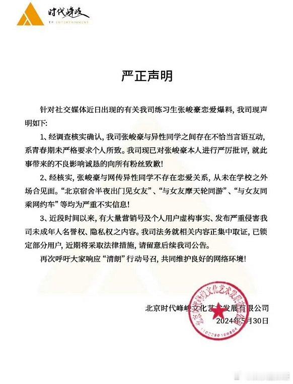 时代峰峻否认张峻豪恋情，称与异性同学间存在不恰当言语互动。近日，关于张峻豪的恋情
