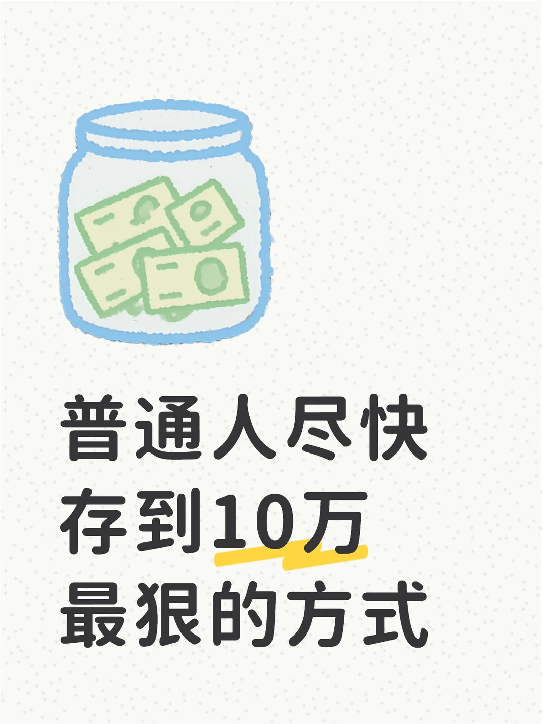普通人尽快存到10万最狠的方式