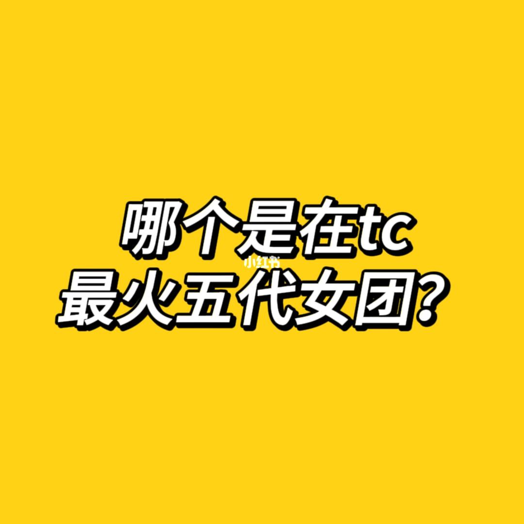 Kpop丨哪个是在tc最火的五代女团