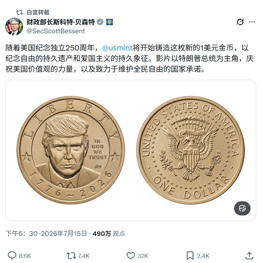 美国将铸造以特朗普为形象的一美元金币，用以纪念美国建国250周年。热点观点