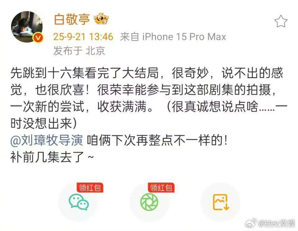 白敬亭新剧收官文白敬亭新剧收官发文白敬亭新剧收官文，哇塞，🤩 ​​​