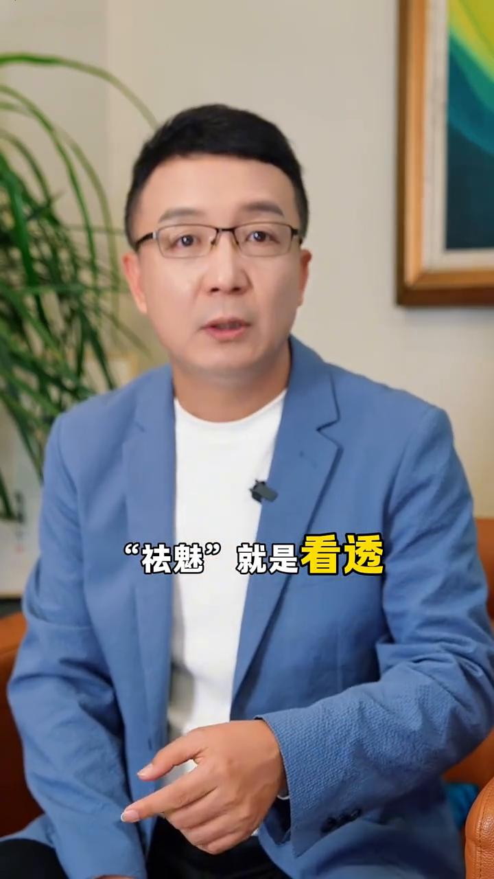 一定要学会对别人祛魅。
一定要学会给别人祛魅，"祛魅"就是看透。你学历再高也跟我