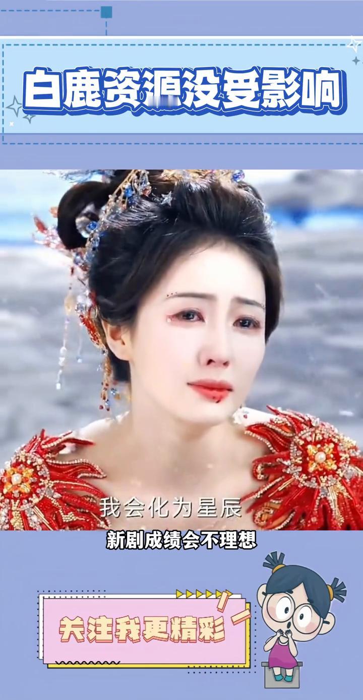 白鹿资源没受影响。
白鹿再一次证明了自己的实力，本以为陷入舆论的她新剧成绩会不理