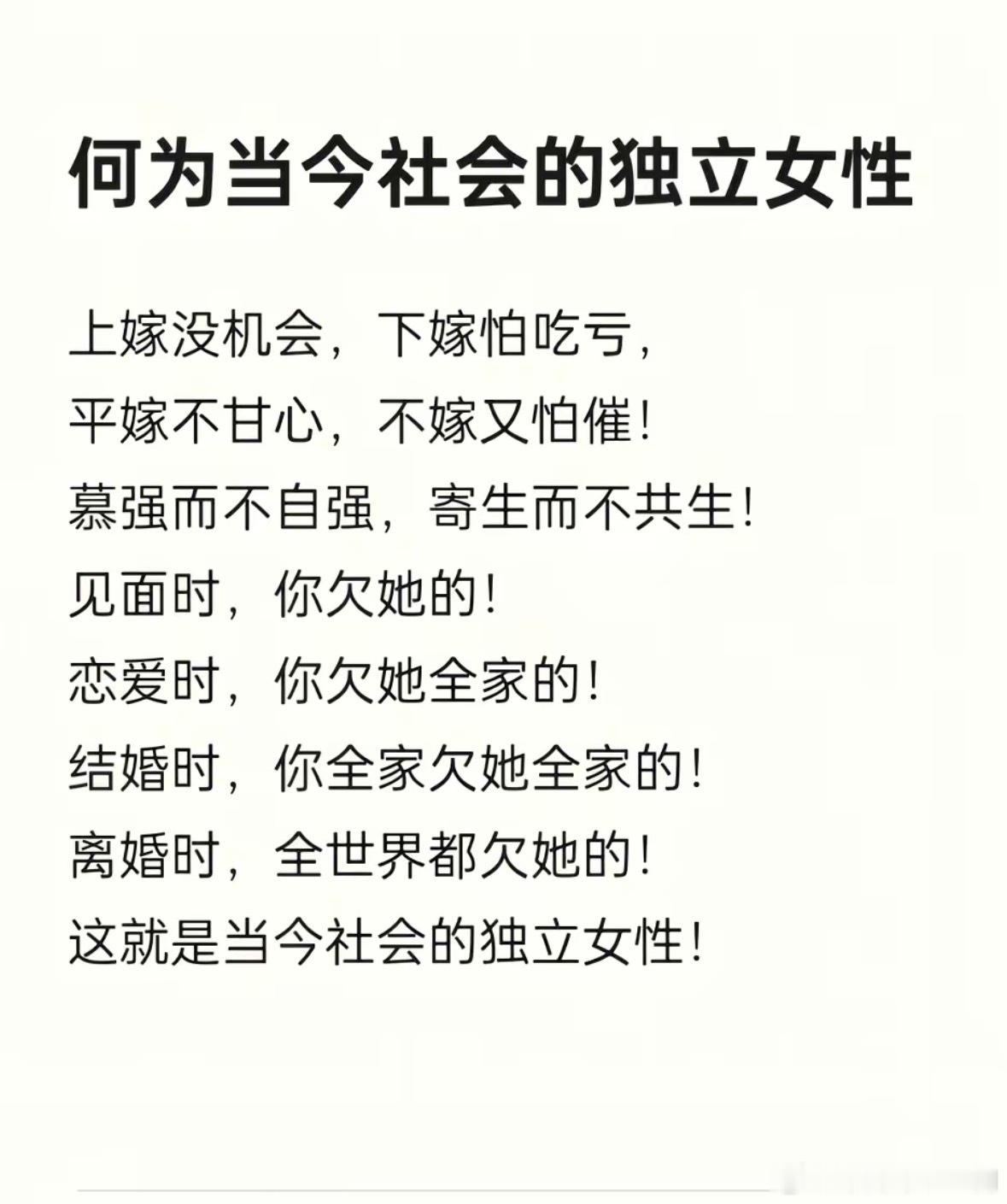 何为当今社会的独立女性上嫁没机会，下嫁怕吃亏，平嫁不甘心，不嫁又怕催！慕强而不自