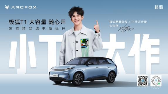 人间精品大张伟纯电精品选T1极狐汽车成都车展官宣实力明星大张伟为极狐品牌挚友 ，