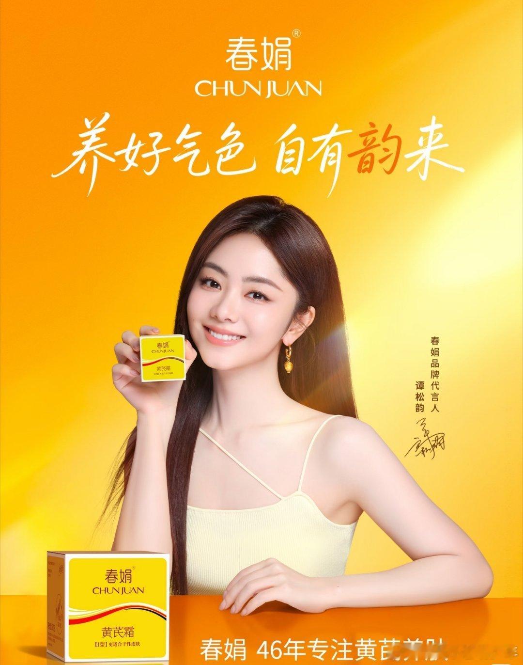 春娟谭松韵一起好气色修护焕亮臻双效  追随松韵而来！支持谭松韵代言春娟🥰经典老