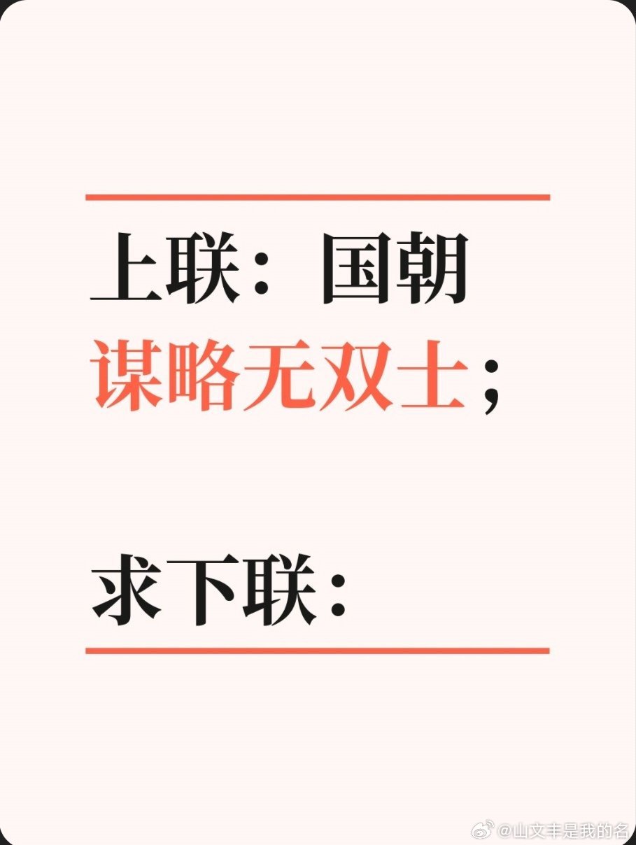 上联：国朝谋略无双士；求下联：求下联 邢台