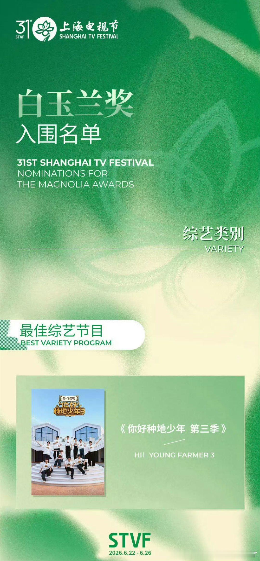 白玉兰的口碑综艺的提名绝对是大家的人心所向。 