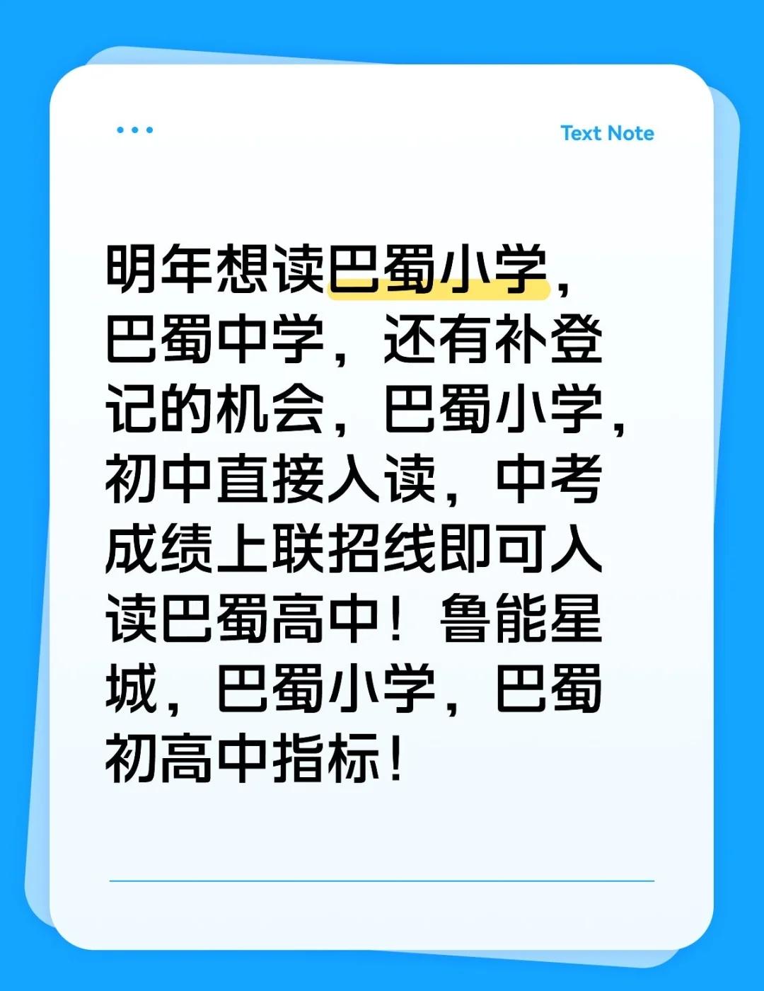 明年想读巴蜀小学，巴蜀中学，还有补登记的机会，巴蜀小学，初中直接入读，中考成绩上