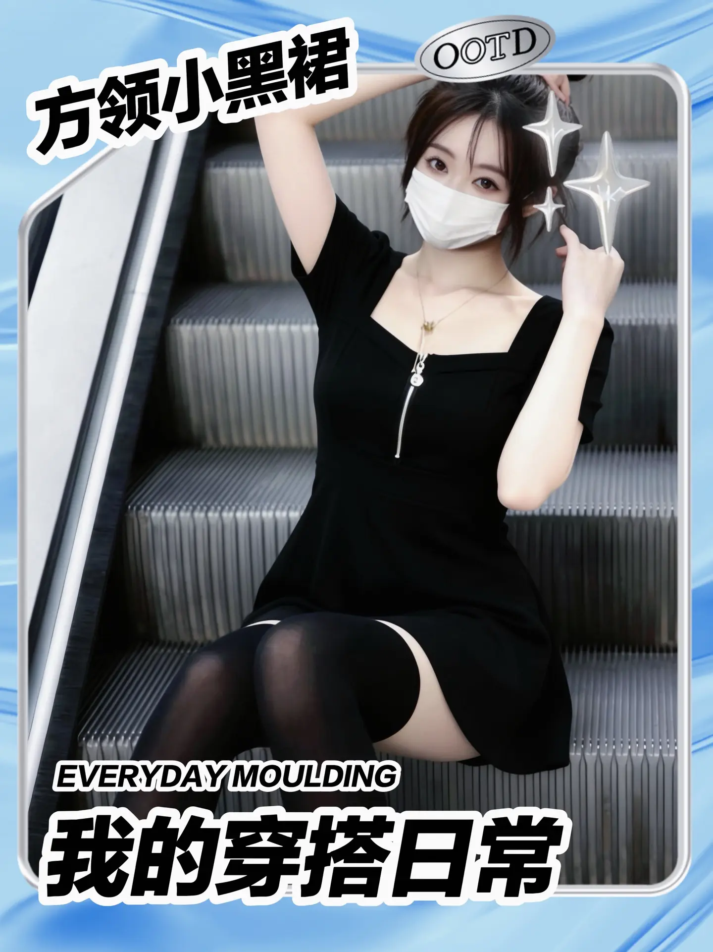 方领小黑裙+过膝袜也太绝了🖤」。谁懂啊！这件方领拉链小黑裙真的太会了...