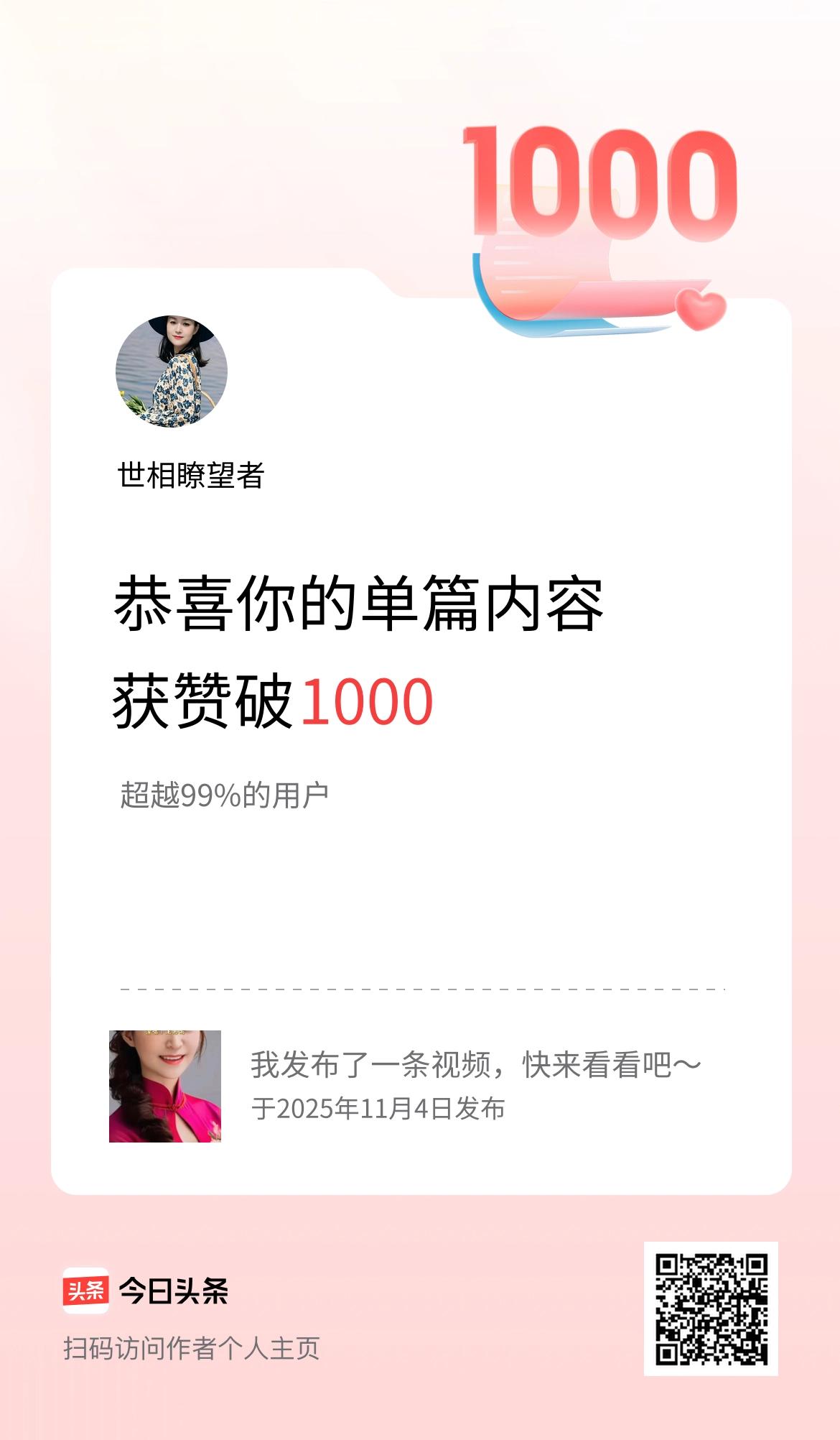 单篇内容获赞量破1000啦！