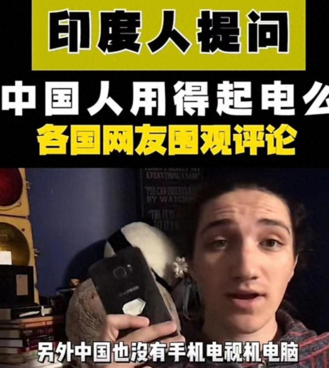 印度：我们每家都有电视，中国行吗？法国：人家中国居民不用偷电！

国外社交平台上