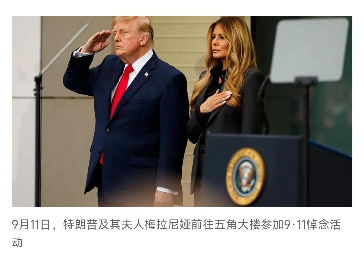 特朗普对“911”太堵似乎是没有，虽然也在“悼念”，但他说在“心里”。
    