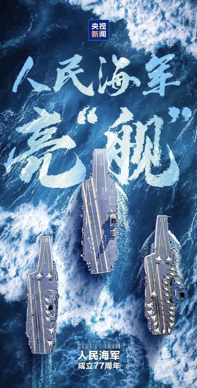 4月24日，据央视军事网站报道，昨天是人民海军成立77周年纪念日，军方发布主题宣
