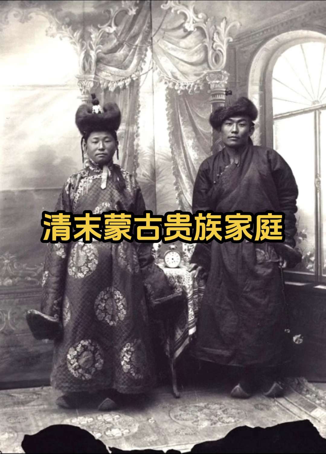 珍贵老照片  清末蒙古贵族家庭照片。