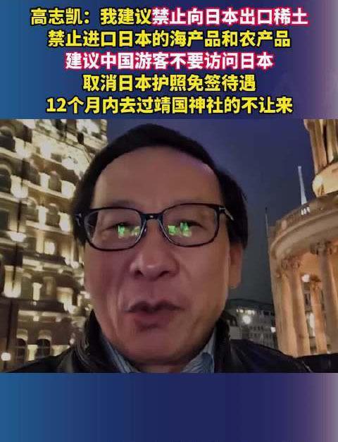 高志凯教授又出新的提议了！
 
禁止向日本出口稀土，禁止进口日本的海产品和农产品