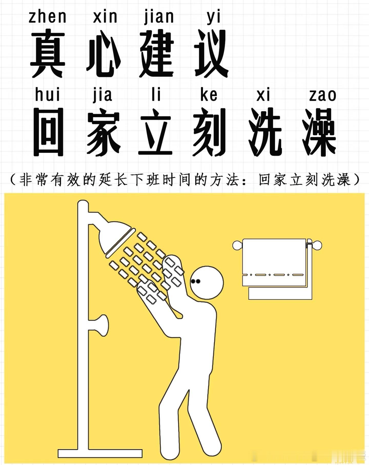 建议大家下班回家立刻洗澡你是不是经常觉得下班后时间不够用。都还没来得及好好休息一