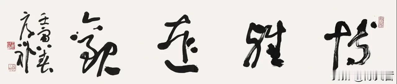 国展评委、中书协草书委员会委员、狂草四人展成员王厚祥先生少数字行书作品！先生最擅