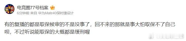 说谁呢？爆料人：有的复播的都是取保候审 回不来的那就是事大今日，电竞圈爆料人电竞