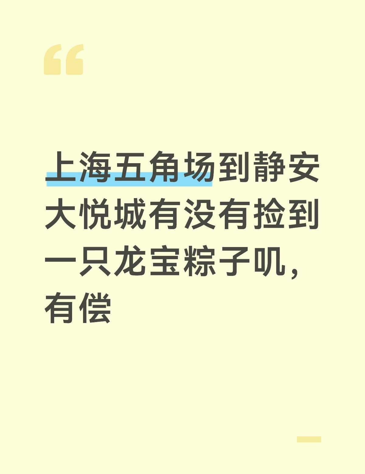 上海有偿寻娃 龙宝回家…
如标题有没有好心人在五角场kpl快闪附近 地铁10号线
