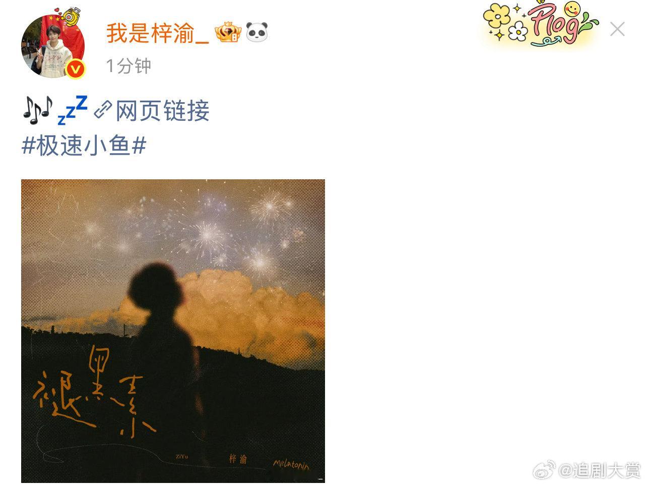 梓渝发了褪黑素梓渝宣传褪黑素 梓渝发了褪黑素，一起来听新歌 ​​​