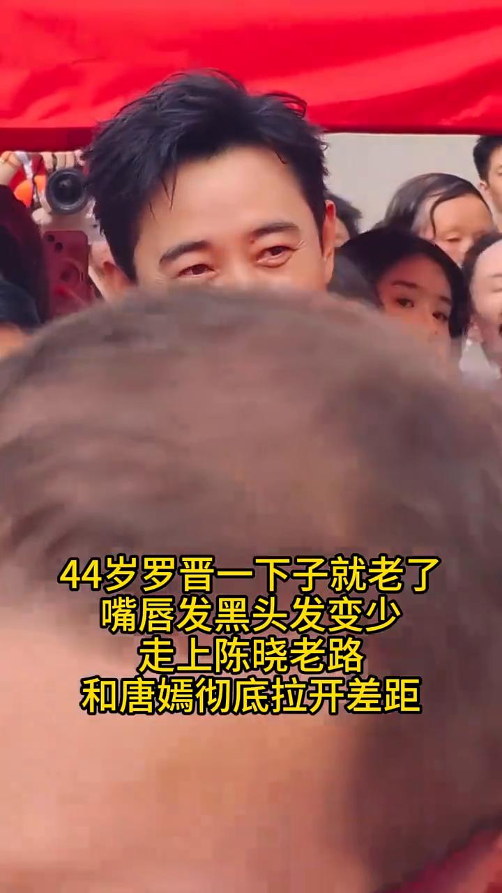 44岁罗晋一下子就老了，嘴唇发黑头发变少，走上陈晓老路，和唐嫣彻底拉开差距。