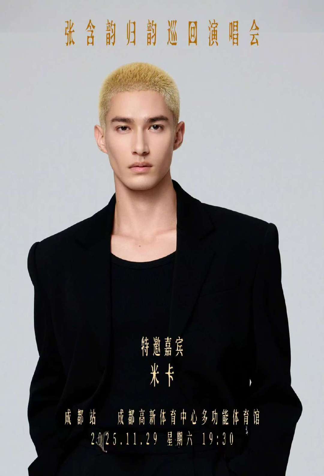 张含韵成都站演唱会惊喜嘉宾是米卡，舞台上见！