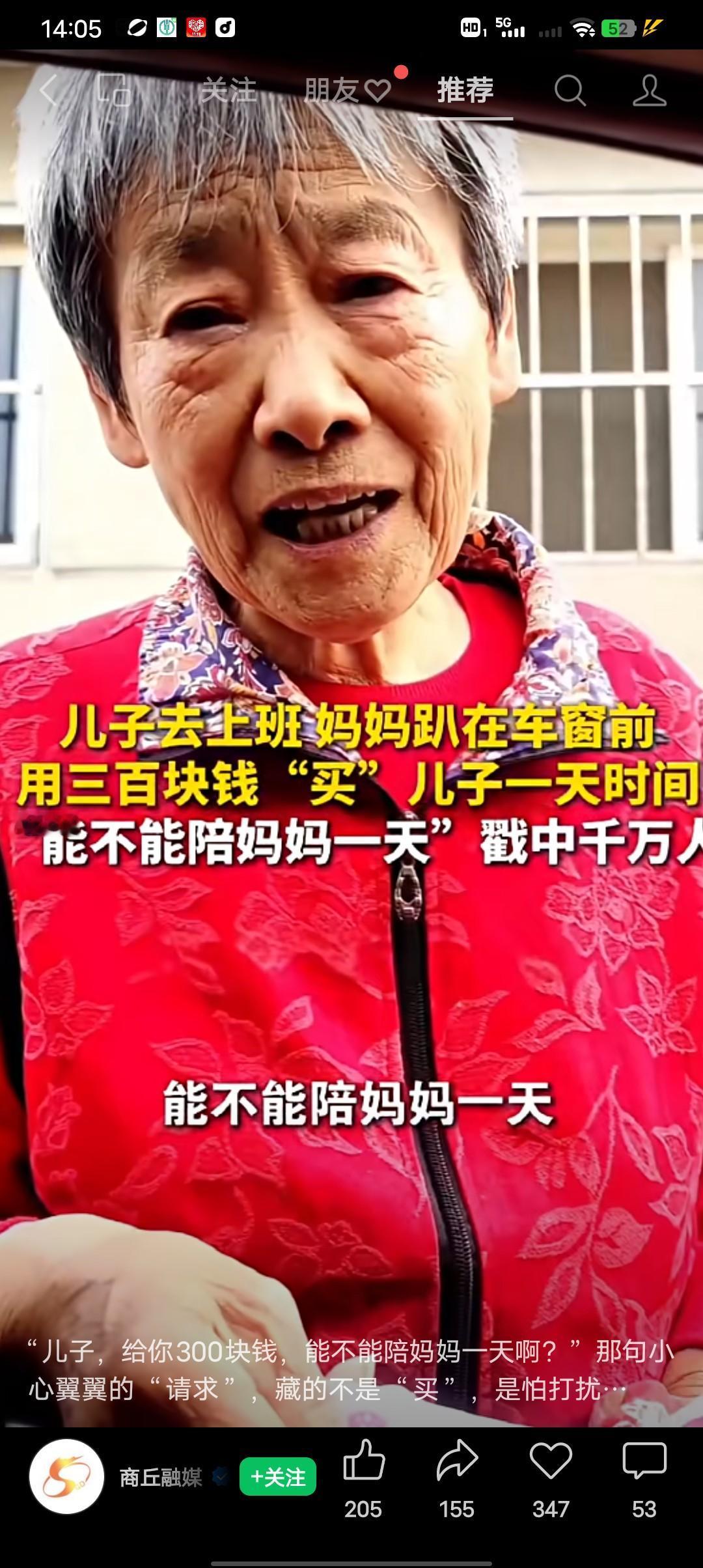 妈妈用300块钱买儿子一天的！
早上儿子开车去上班，80岁的妈妈趴在车窗前，小心